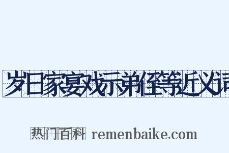 岁日家宴戏示弟侄等近义词是什么意思的图片